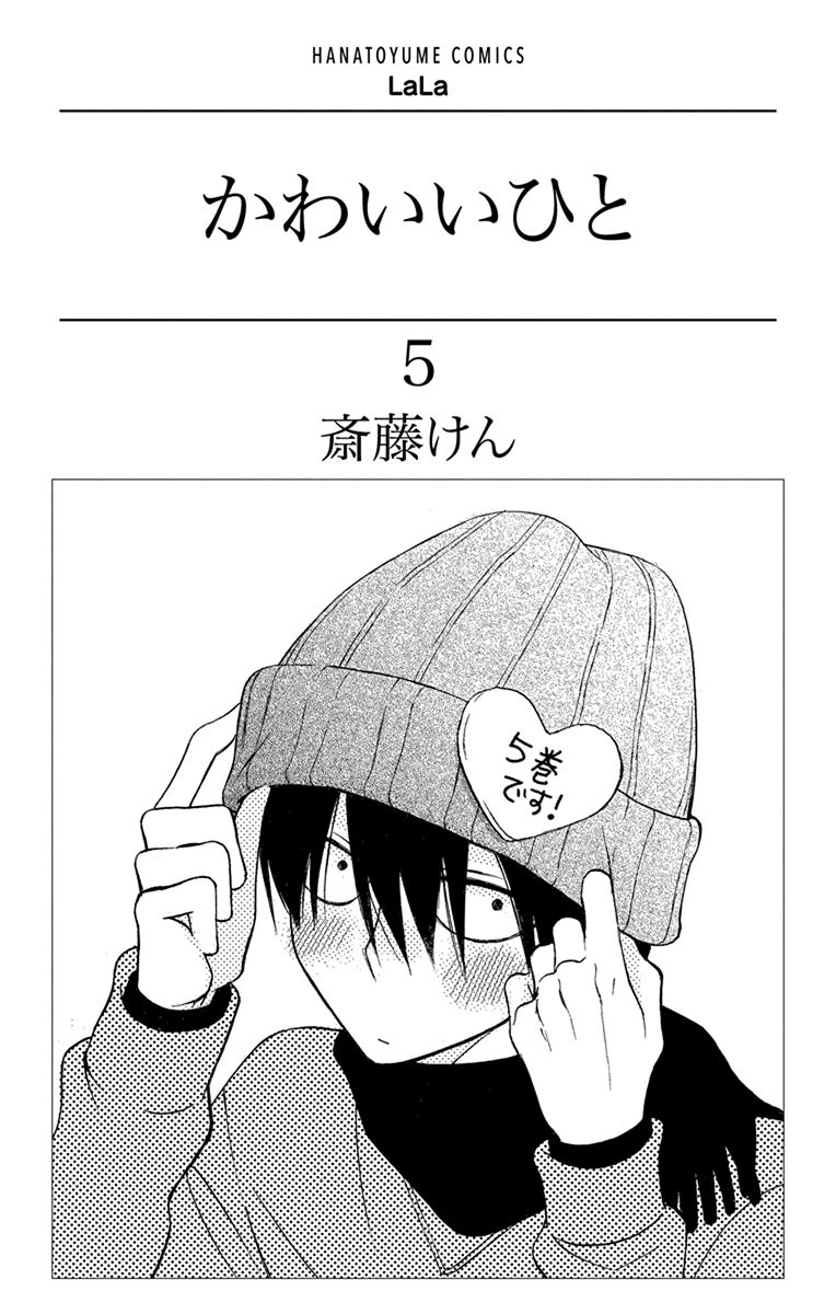 Kawaii Hito (saitou Ken) Chapter 17