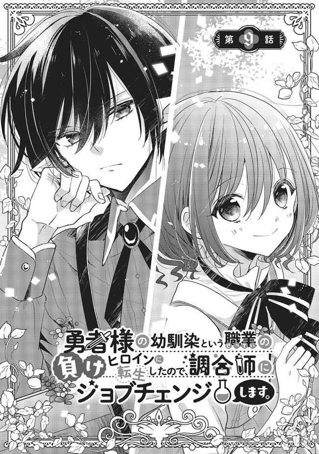 Yuusha-sama No Osananajimi To Iu Shokugyou No Make Heroine Ni Tensei Shita No De, Chougoushi Ni Job Change Shimasu Chapter 9