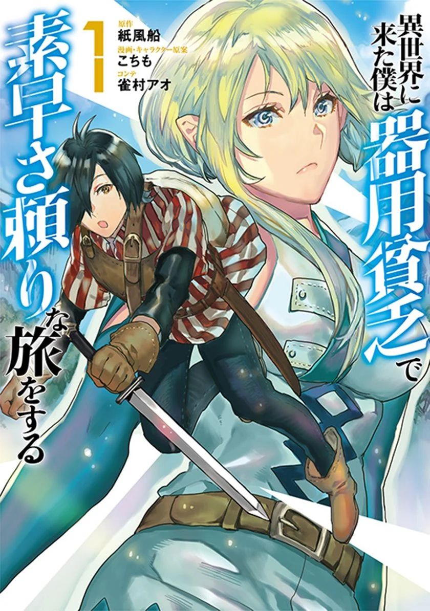 Isekai Ni Kita Boku Wa Kiyoubinbode Subaya-sa Tayorina Tabi O Suru Chapter 2.2