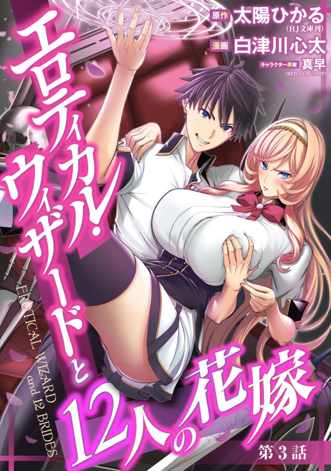 Erotical Wizard To 12-nin No Hanayome Chapter 3