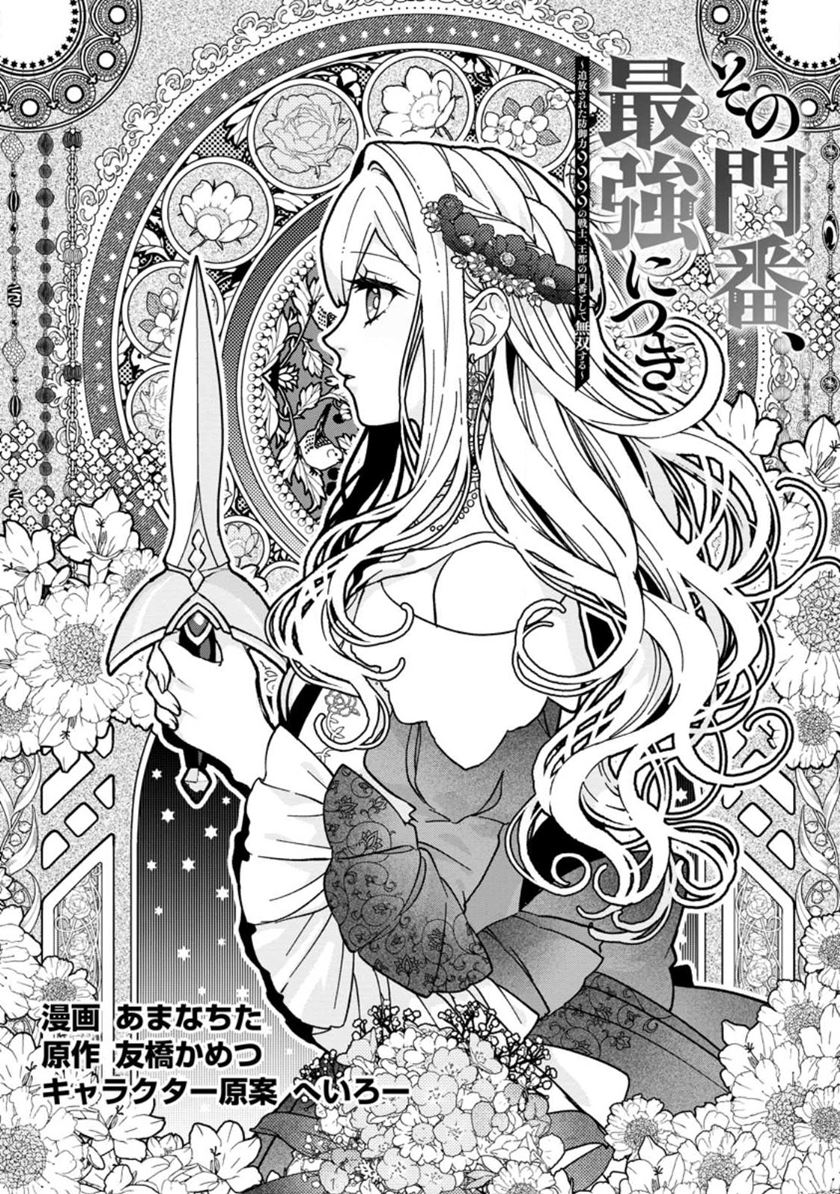 Sono Monban, Saikyou Nitsuki Tsuihou Sareta Bougyo Ryoku 9999 No Senshi, Outo No Monban Toshite Musou Suru Chapter 27