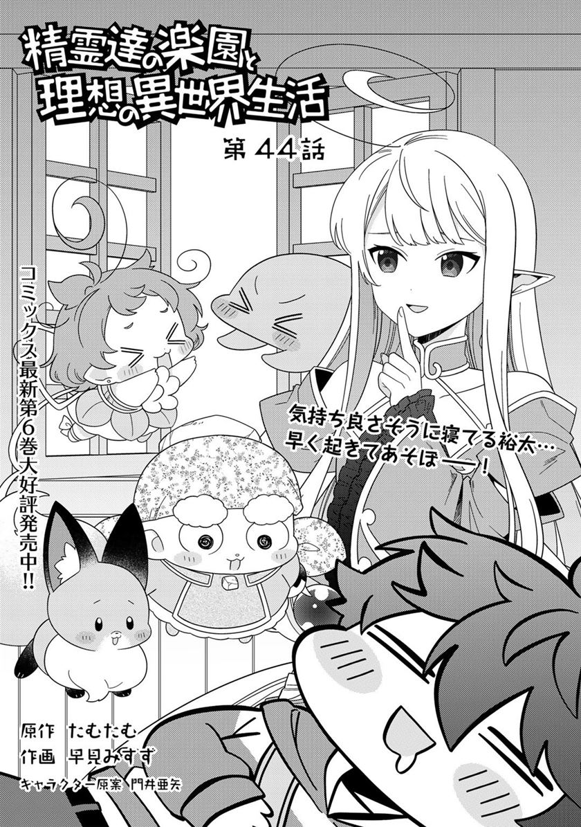 Seirei-tachi No Rakuen To Risou No Isekai Seikatsu Chapter 44