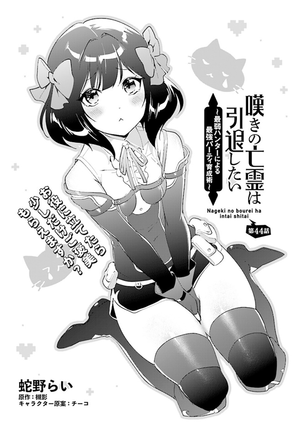 Nageki No Bourei Wa Intai Shitai Saijiyaku Hanta Ni Yoru Saikiyou Patei Ikusei Jutsu Chapter 44