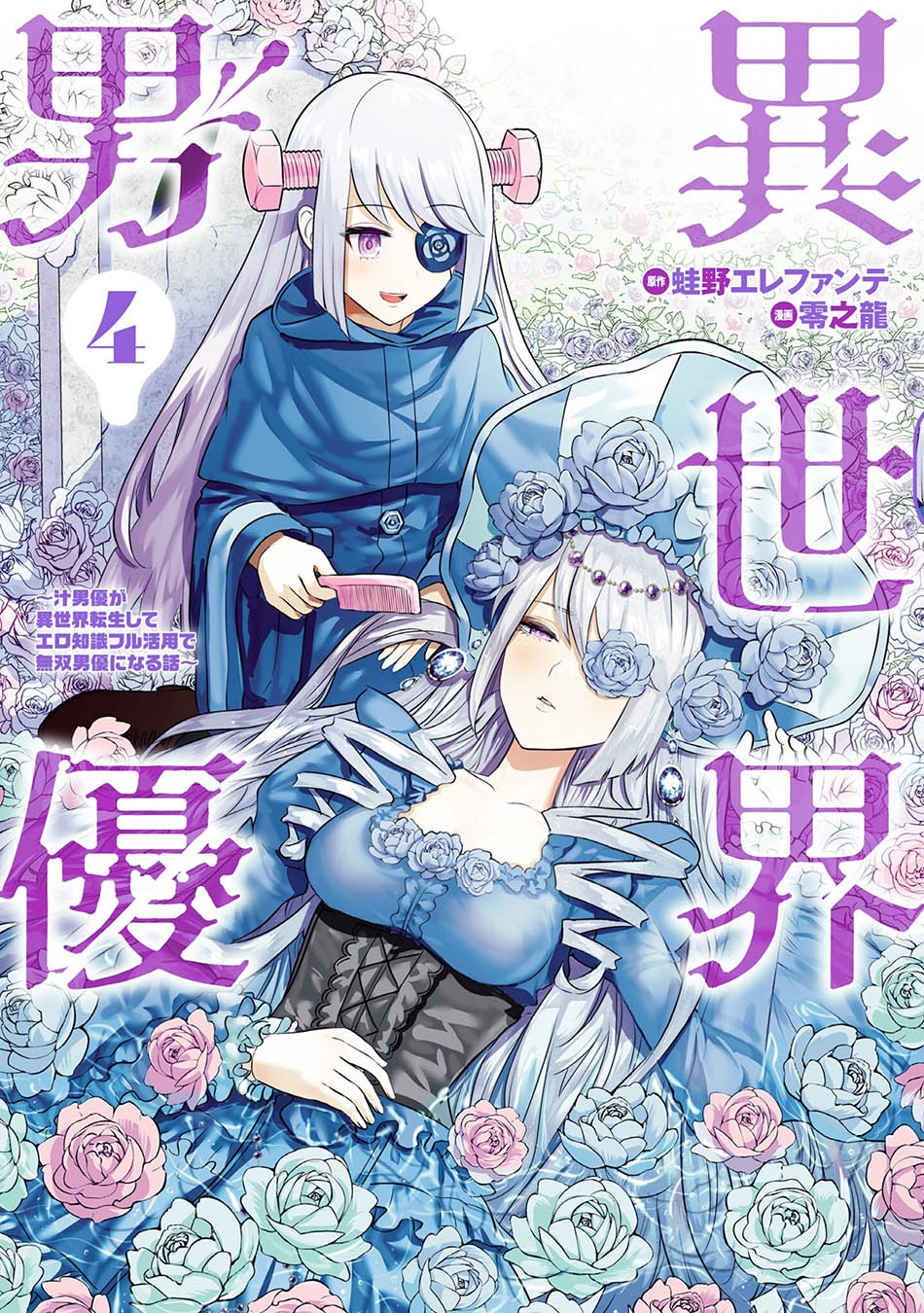 Isekai Danyuu Shiru Danyuu Ga Isekai Tensei Shite Ero Chishiki Furu Katsuyo De Musou Danyuu Ni Naru Hanashi Chapter 32