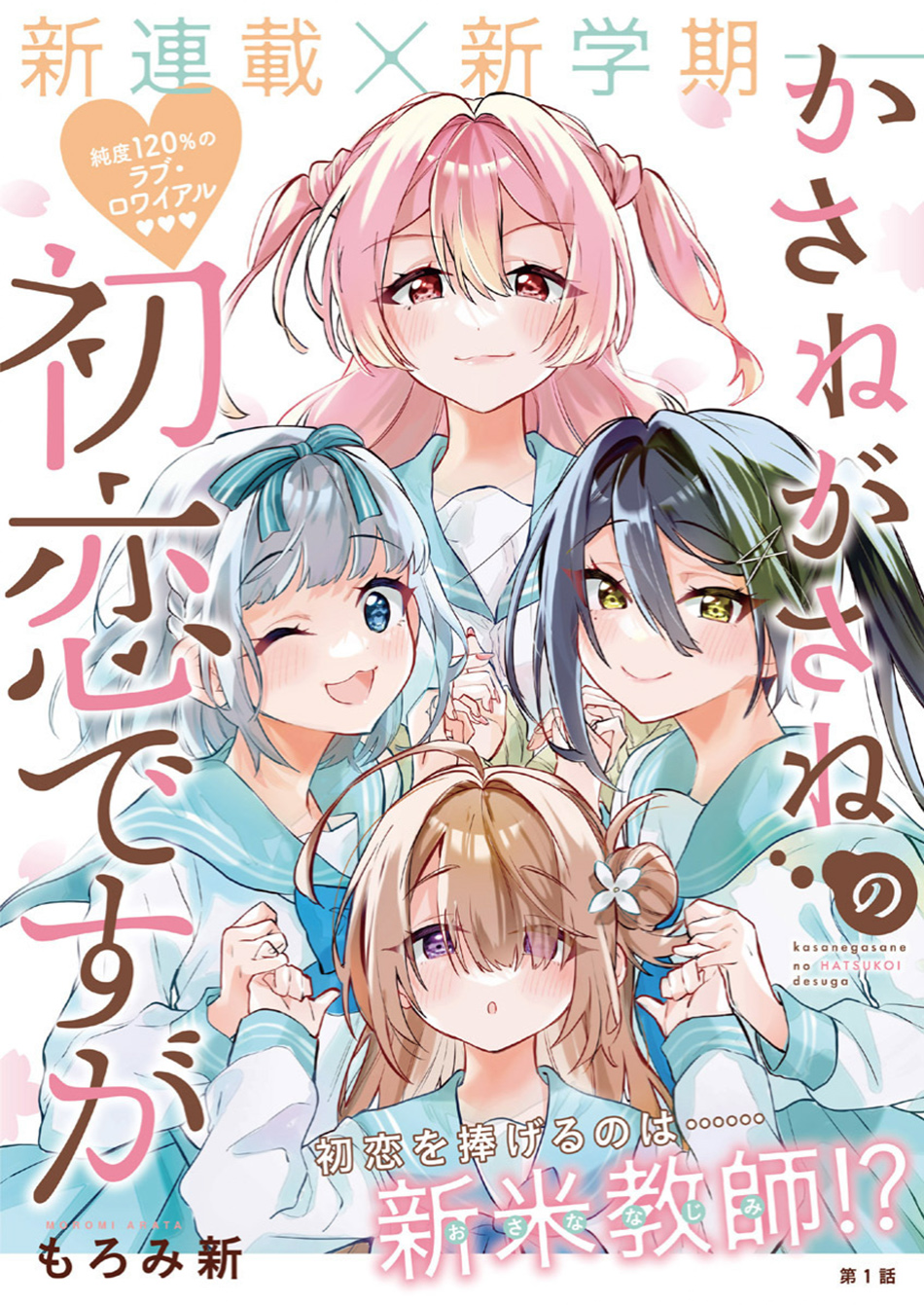 Kasane Ga Sane No Hatsukoi Desu Ga Chapter 1