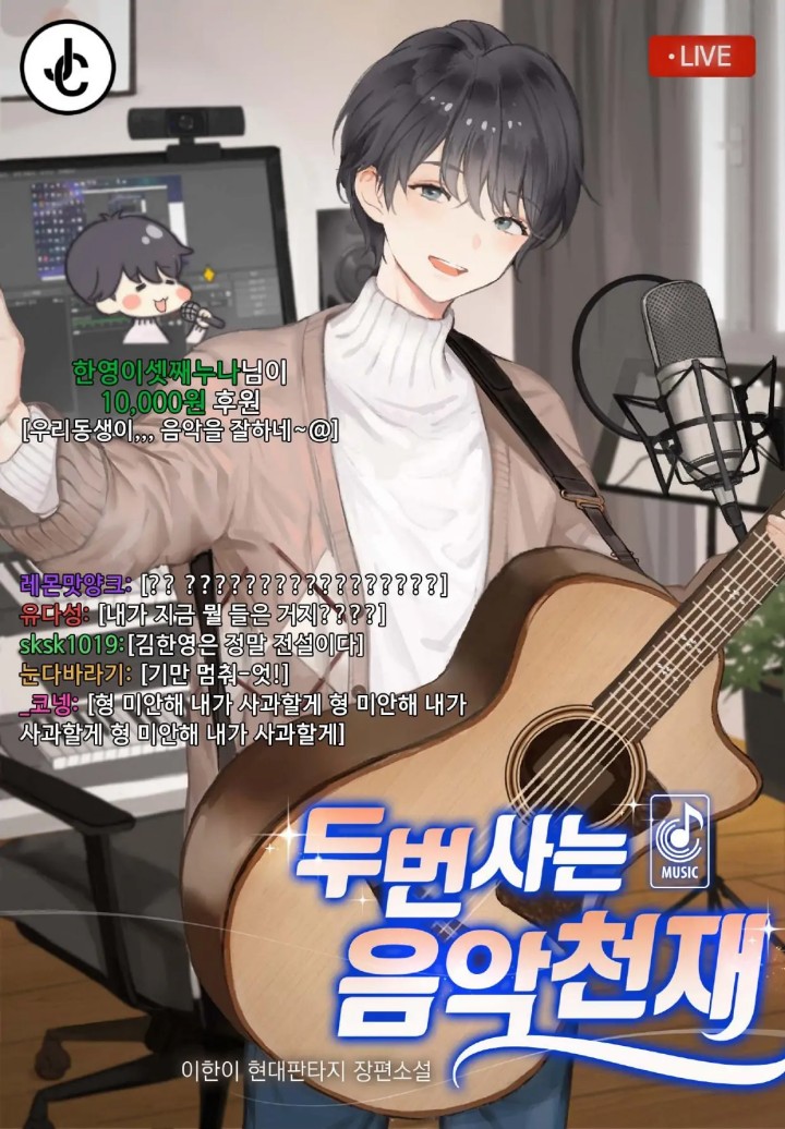 Musician Genius Who Lives Twice Chapter 12