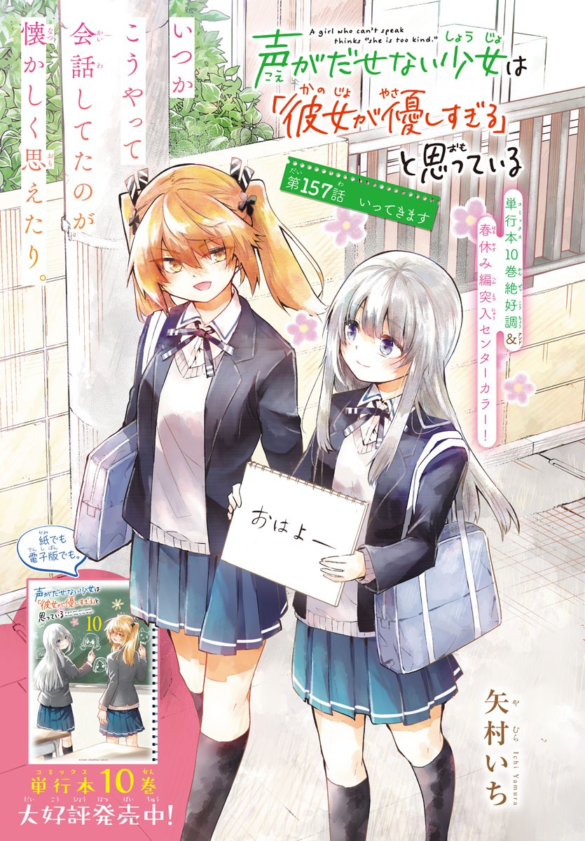 Koe Ga Dasenai Shoujo Wa Kanojo Ga Yasashisugiru To Omotte Iru Chapter 157