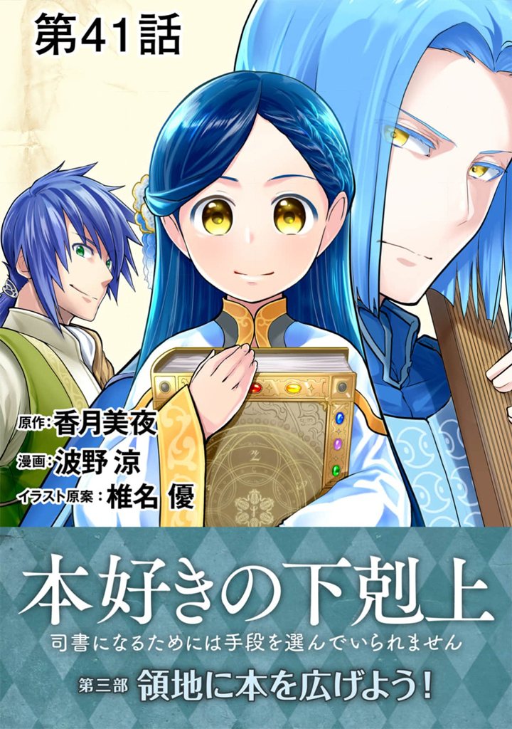 Honzuki No Gekokujou Part 3 Chapter 41