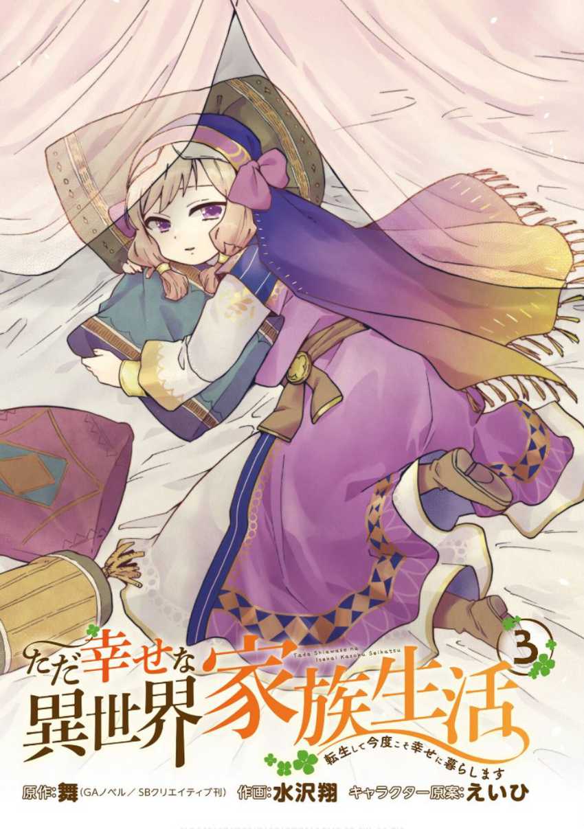 Tada Shiawase Na Isekai Kazoku Seikatsu Chapter 14