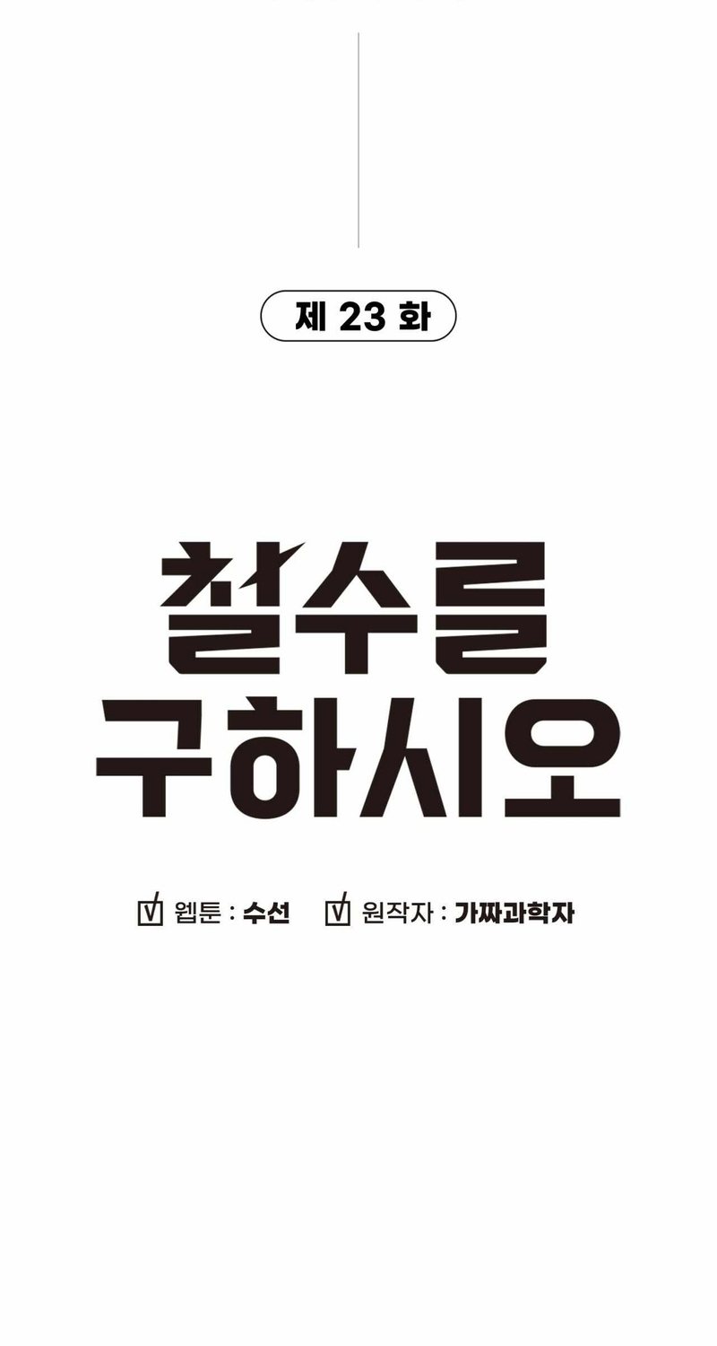 Cheolsu Saves The World Chapter 23