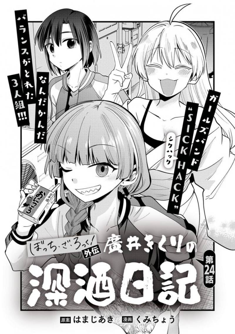 Bocchi The Rock! Gaiden: Kikuri Hiroi’s Heavy Drinking Diary Chapter 24