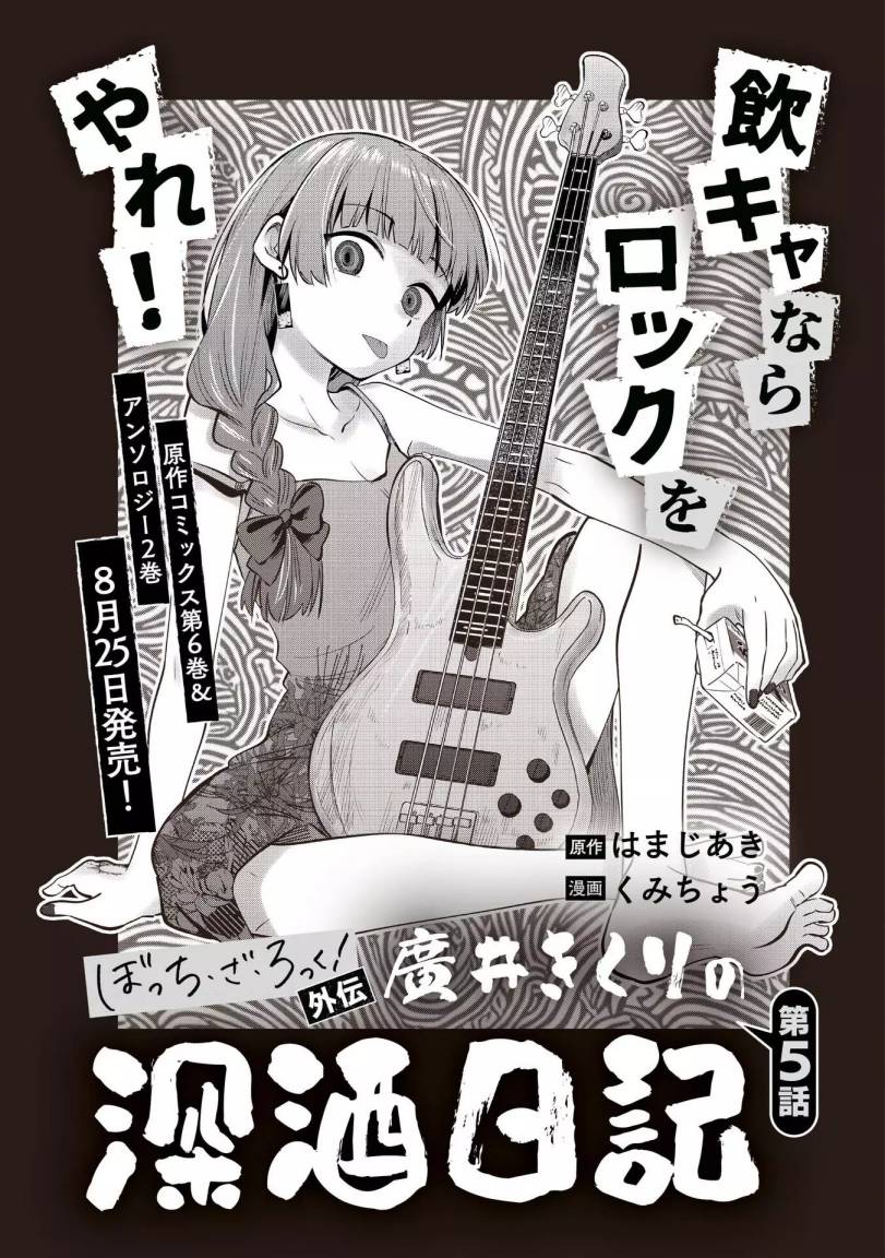 Bocchi The Rock! Gaiden: Kikuri Hiroi’s Heavy Drinking Diary Chapter 5