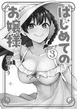 Hajimete No Ojou-sama Chapter 10