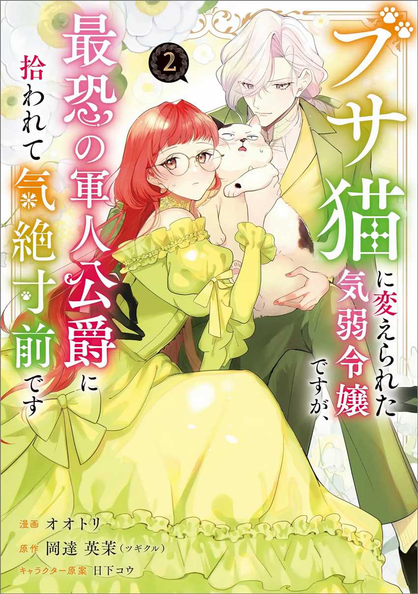 Busaneko Ni Kaerareta Kiyowa Reijou Desu Ga, Saikyou No Gunjin Koushaku Ni Hirowarete Kizetsu Sunzen Desu Chapter 6