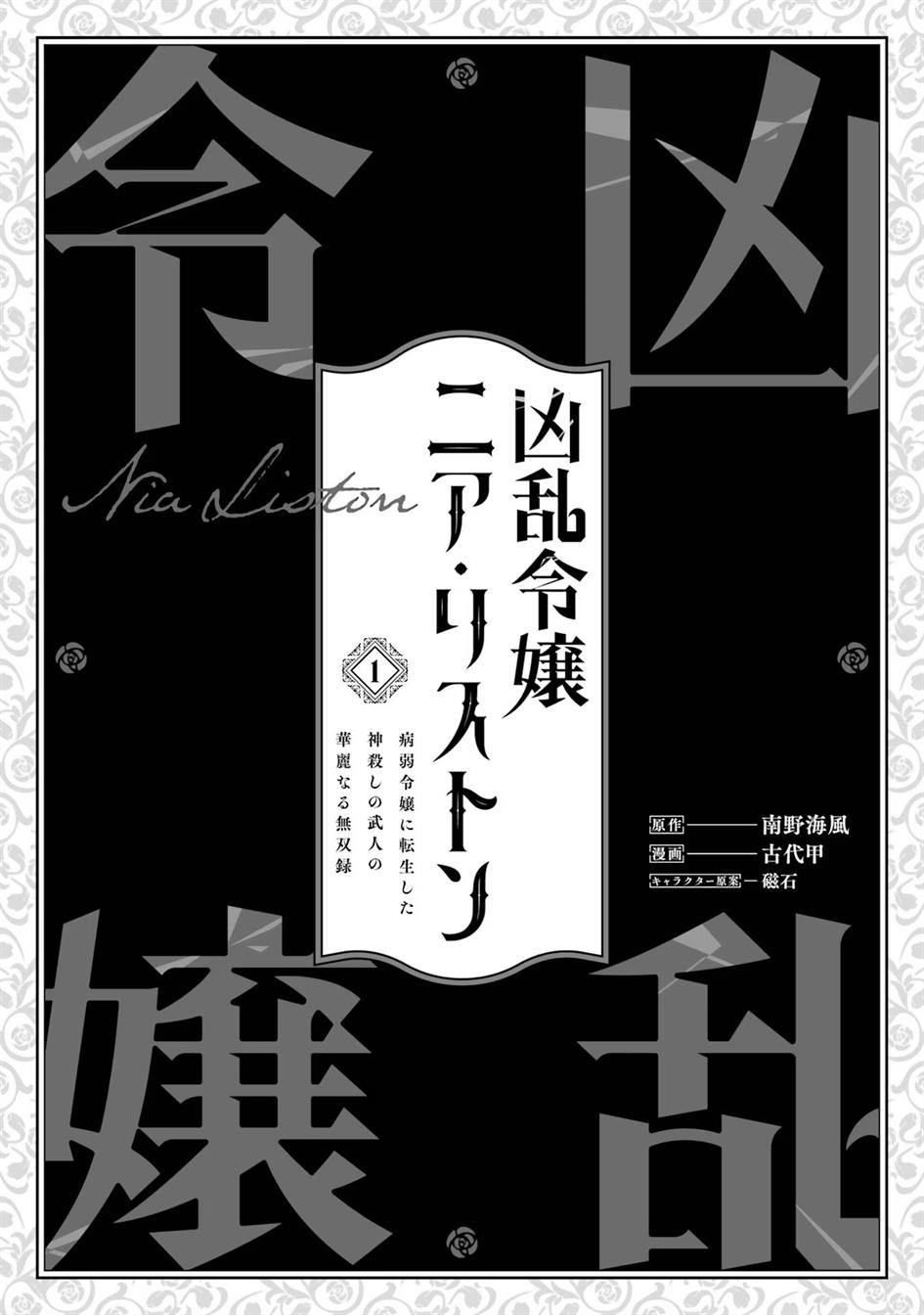 Kyouran Reijou Nia Liston: Byoujaku Reijou Ni Tensei Shita Kamigoroshi No Bujin No Karei Naru Musouroku Chapter 1
