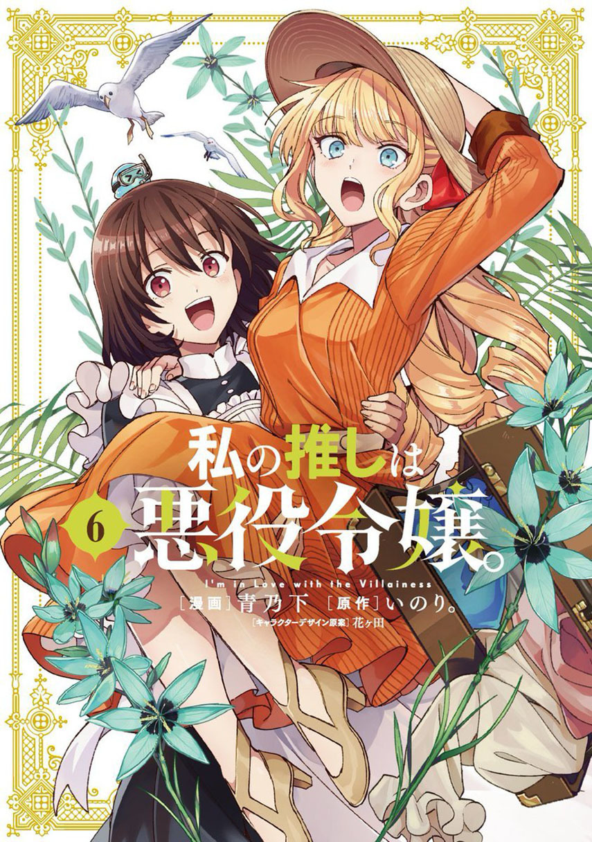 Watashi No Oshi Wa Akuyaku Reijou Chapter 31