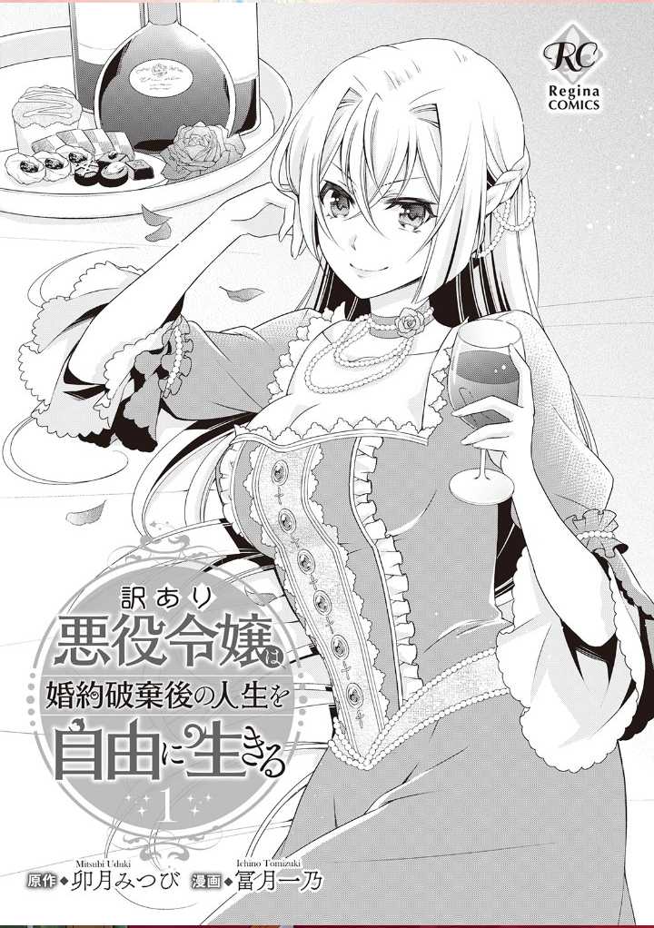 Wakeari Akuyaku Reijou Wa, Konyaku Hakigo No Jinsei Wo Jiyuu Ni Ikiru Chapter 1