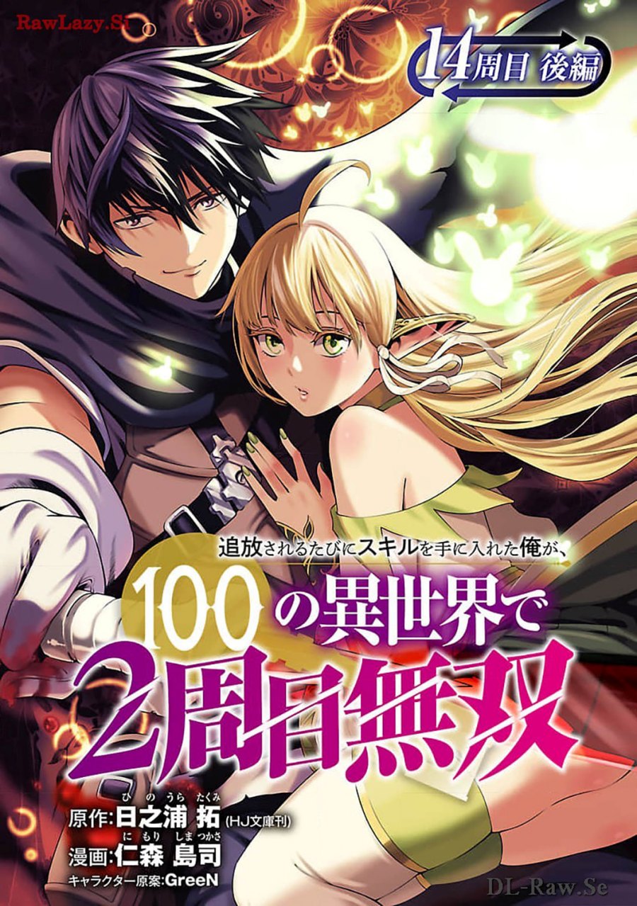 Tsuihousareru Tabi Ni Skill Wo Te Ni Ireta Ore Ga, 100 No Isekai De 2-shuume Musou Chapter 14.2