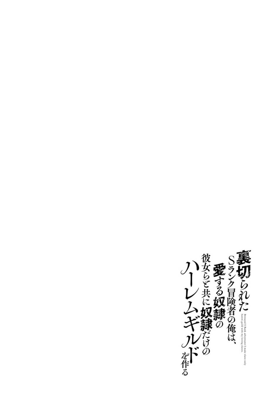 Uragirareta S Rank Boukensha No Ore Wa, Aisuru Dorei No Kanojora To Tomoni Dorei Dake No Harem Guild O Tsukuru Chapter 99