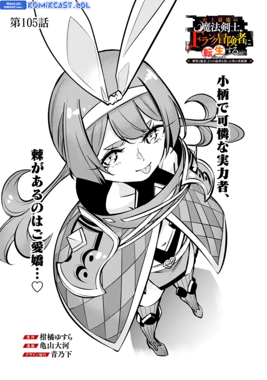 Shijou Saikyou No Mahou Kenshi, F Rank Boukensha Ni Tensei Suru Chapter 105